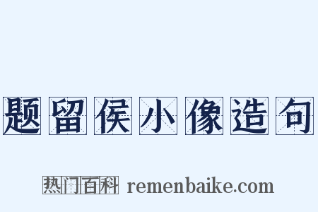 题留侯小像造句是什么意思的图片